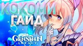 КОКОМИ - САППОРТ НЕ ДЛЯ ВСЕХ | ГАЙД | GENSHIN IMPACT