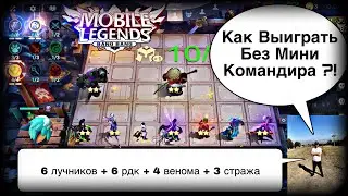 МОЩНАЯ СБОРКА ДЛЯ ПОБЕД БЕЗ МИНИ КОМАНДИРА! Магические Шахматы Мобайл Легендс / Magic Chess / MLBB
