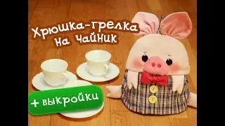 Вариант новогоднего подарка 2019 - свинка-грелка на чайник!)
