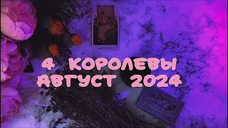 4 КОРОЛЕВЫ 👸🏼 |ТАРО ПРОГНОЗ НА АВГУСТ 2024 ГОД 💘 |ВАША ТАРОЛОГ ЭЛЯ