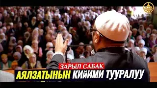 АЯЛЗАТЫНЫН КИЙИМИ. (зарыл сабак)   Шейх Чубак ажы