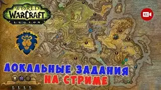 World of Warcraft - Локальные задания на стриме