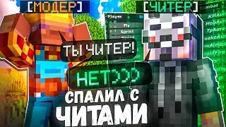 Этот ИГРОК Не Знал, Что СПАЛИЛСЯ с Читами | Будни Модератора