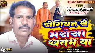 सियाराम शैलानी ने किया खुलासा: चुनाव गीत 2024 #ढोंगियन से भरोसा खतम बा