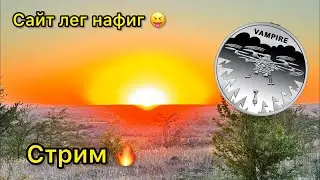 Стрим 🔥 НБУ положили сайт на долго впервые 😎🤪 кто заказал. И чего ждать ?