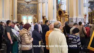 О пользе молитвы в дни Великого поста. Православный календарь 4  апреля 2024