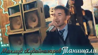 Махмуд Худайназаров - Танишали  | Makhmud Khudainazarov - Tanishali [Tuy version]