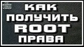 Как получить root права на Samsung Galaxy Note, Note 2, Note 3, S, S2, S3, S4