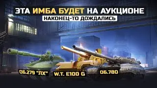 ВАУ! ЭТА ИМБА БУДЕТ НА АУКЦИОНЕ в WOT 2022 🔥 НАКОНЕЦ ТО ИГРОКИ ДОЖДАЛИСЬ!