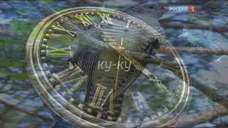 Часы т/к Россия 1 оказывается с кукушкой!!!