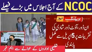 Today Big Decision in NCOC Meeting | Complete lockdown 2021 |School College Universities closed