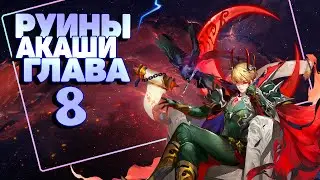 Руины Акаши Глава 8 прохождение! Mobile Legends Adventure