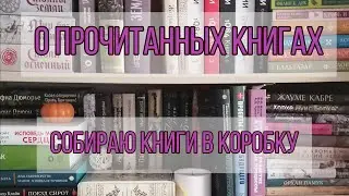 О ПРОЧИТАННЫХ КНИГАХ // СОБИРАЮ КНИГИ В КОРОБКУ