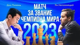 Шахматы. Матч на первенство мира Непомнящий⚔️Дин Лижэнь. Партия 7. Комментирует 🎤МГ Клементий Сычев!