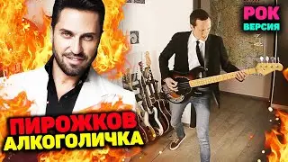 Артур Пирожков - Алкоголичка (ROCK COVER)