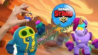 ИГРАЮ ТОЛЬКО ЗА СПАЙКА!Я ТЕПЕРЬ И НА РУБТУБЕ КАНАЛ TribodG662!!🔥🔥🎮🌵