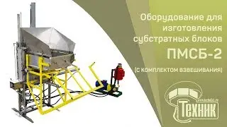 Оборудование для изготовления субстратных блоков | Выращивание грибов