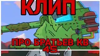 КЛИП Про Братьев КВ 45. Советский КВ 45. Немецкий КВ 45. Геранд.