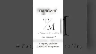 Практика личного присутствия. Палсинг. Видим не видимое.