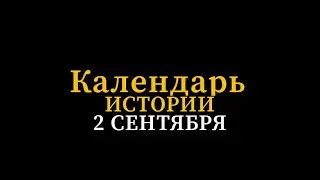 КАЛЕНДАРЬ ИСТОРИИ 2 СЕНТЯБРЯ