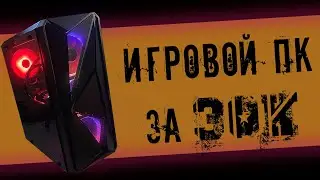 Сборка игрового ПК за 30К | Розыгрыш SSD ! | 2020