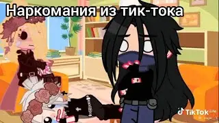 ||наркомания из тик-тока||#30|| #gachaclub ||ТГ в опис.||