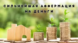 Обретите финансовую свободу с помощью сильнейшей аффирмации на деньги