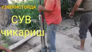 Сув чикариш. Глубина насос.