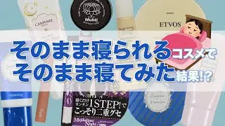 【ボロボロ】そのまま寝られるコスメだけで6時間過ごしたら肌荒れした件