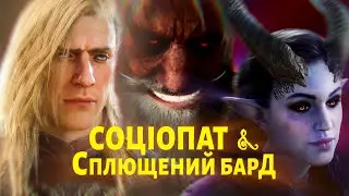 Попаяна епопея в Baldur's Gate 3