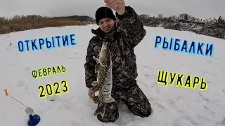 Открытие Зимней рыбалки 4 февраля 2023г Щукарь!! (4К) Снято на GoPro HERO 11 creator edition