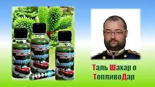 Таль Шахар о [ТопливоДар] - это не первоапрельский розыгрыш. [Тамара Бояркина]