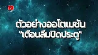 ออโตเมชัน "เตือนลืมปิดประตู" [SmartLife]
