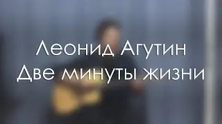 Леонид Агутин - Две минуты жизни (IK's cover)
