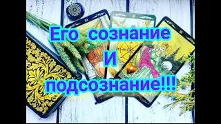 ЕГО СОЗНАНИЕ И ПОДСОЗНАНИЕ / ЧТО ЧУВСТВУЕТ? ЧТО ДУМАЕТ?