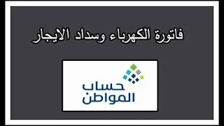 رفع فاتورة الكهرباء وسداد الايجار في حساب المواطن