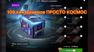 🔝ТОП контент🔝масштабный разнос контейнеров»Просто космос»(более 108 штук)⚡️
