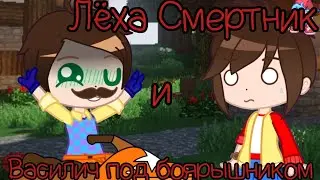 ЛËХА СМЕРТНИК И ВАСИЛИЧ ПОД БОЯРЫШНИКОМ