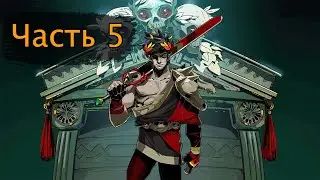 Hades. Часть 5