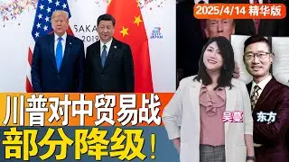 川普对中贸易战部分降级！