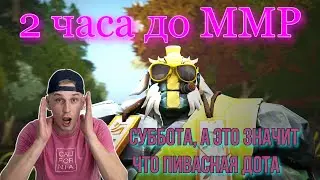 DOTA 2 ОСТАЛОСЬ ВСЕГО 2 ЧАСА ДО РЕЙТИНГА 