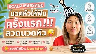 ลวดนวดหัว ลองครั้งแรก ฟินสุด!!