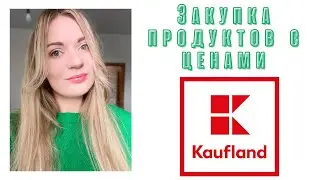 ЗАКУПКА ПРОДУКТОВ В ПОЛЬШЕ.Обзор продуктов из магазина Kaufland с ценами