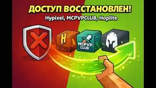 HYPIXEL MCPVP HOPLITE - СНОВА РАБОТАЮТ (гайд по обходу)