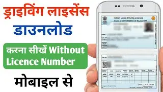 How to Download Driving Licence in Mobile | ड्राइविंग लाइसेंस डाउनलोड कैसे करें ? DL Download