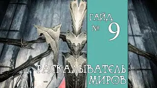 Remnant: From the Ashes. Раскалыватель миров и Клавигер
