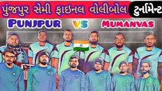 પૂંજપુર VS મુમનવાસ સેમિફાઇનલ વોલીબોલ ટુર્નામેન્ટ|punjpur vs mumanvas semi fainal|vollyball|Arman umt