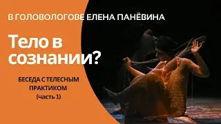 Тело в сознании или сознание в теле? Беседа с телесным практиком, часть 1