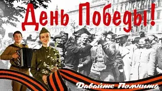 Давайте Помнить... 