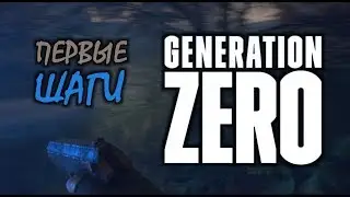 Generation Zero - Первые Шаги / Что то непонятные проблемы с игрой...